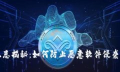 TP钱包安全隐患揭秘：如何防止恶意软件侵袭你的