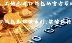 如何将瑞波币(Ripple)安全高效地转入TP钱包？瑞波