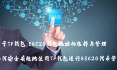 关于TP钱包：ERC20钱包地址的选择与管理如何安全
