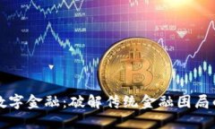 区块链数字金融：破解传统金融困局的新引擎