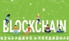 区块链金融企业数据分析：如何利用数据驱动业