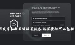 区块链游戏新资讯是指在区块链技术和游戏产业