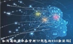   如何有效获取和管理TP钱包的EOS激活码？
