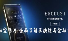 区块链金融宣传片：全面了解区块链与金融结合