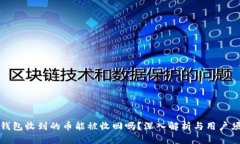 TP钱包收到的币能被收回吗？深入解析与用户须知