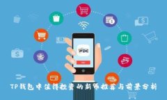 TP钱包中值得投资的新币推荐与前景分析