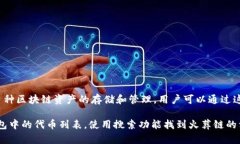 火葬链（FireChain）是与TP钱包相关的一种数字货币