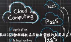 揭秘360金融科技在区块链领域的创新与应用