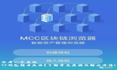 思考一个且的  TP钱包转币失败？了解常见原因及