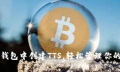 如何在TP钱包中创建TTS，轻松管理你的数字资产