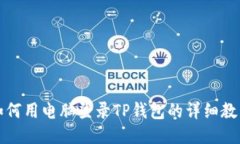 如何用电脑登录TP钱包的详细教程
