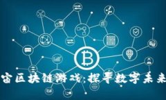 央视揭秘宇宙区块链游戏：探寻数字未来的无限
