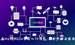 如何在MetaMask中导入TP钱包：简单步骤与实用指南