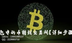 如何将TP钱包中的币转到交易所？详细步骤与注意