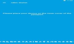 TP钱包转账操作失败？解决常见问题的方法解析