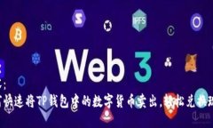 内容：如何快速将TP钱包中的数字货币卖出，轻松