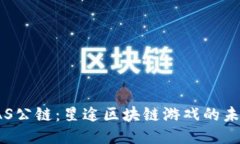 探索SAS公链：星途区块链游戏的未来之路