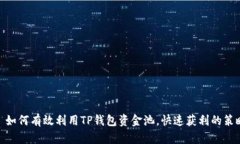 : 如何有效利用TP钱包资金池，快速获利的策略