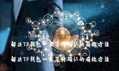 解决TP钱包一直等待确认的有效方法解决TP钱包一