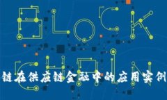探讨区块链在供应链金融中的应用实例及其优势
