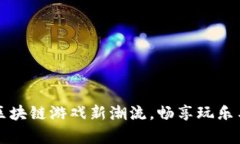 牛哄哄APP：引领区块链游戏新潮流，畅享玩乐与