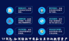 TP钱包：如何轻松下载和交易你的数字资产