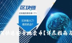 TP钱包如何快速安全地卖币？详尽指南与实用技巧