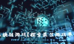 在哪可以玩区块链游戏？探索最佳游戏平台与热