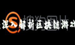 畅玩拓扑传奇：深入解析区块链游戏的乐趣与机