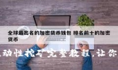 TP钱包MDX流动性挖矿完整教程，让你轻松赚取收益