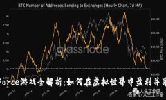 区块链Force游戏全解析：如何在虚拟世界中盈利并