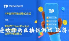 探索100款最受欢迎的区块链游戏：玩得开心，赚