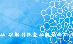 区块链金融：破解传统金融瓶颈的新兴解决方案