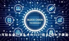 如何轻松将TP钱包中的USDT转出？详细步骤解析