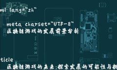 html lang=＂zh＂    meta charset=＂UTF-8＂    区块链游戏