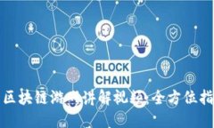 如何下载区块链游戏讲解视频：全方位指南与建