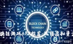 2021年国外区块链游戏APP推荐：玩转虚拟资产与娱