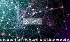 如何轻松查询TP钱包的哈西值？解决你的困惑！