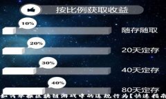 如何举报区块链游戏中的违规行为？快速指南