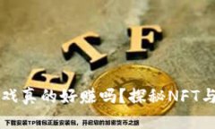 区块链游戏真的好赚吗？探秘NFT与赚取方式