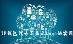 解决TP钱包代币不显示Logo的实用指南