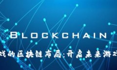 游久游戏的区块链布局：开启未来游戏新纪元