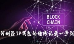 如何删除TP钱包的转账记录一步到位