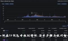如何在TP钱包中找到博饼：简单步骤与技巧解析