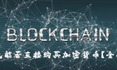 TP钱包能否直接购买加密货币？全面解析