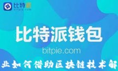 金融产业如何借助区块链技术解决痛点