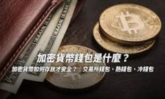 TP钱包HD通常指的是一种加密货币钱包，具体是