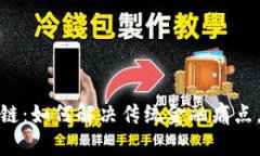 探秘丹华金融区块链：如何解决传统金融痛点，