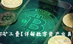 TP钱包需要HT矿工费？详解数字资产交易中的费用