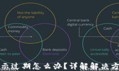 TP钱包闪退显示过期怎么办？详解解决方案与操作